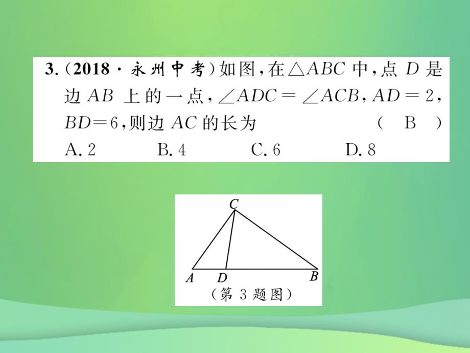 （毕节专版）2019年中考数学复习 第5章 图形的相似与解直角三角形阶段测评（五）图形的相似与解直角三角形（精练）课件_第3页