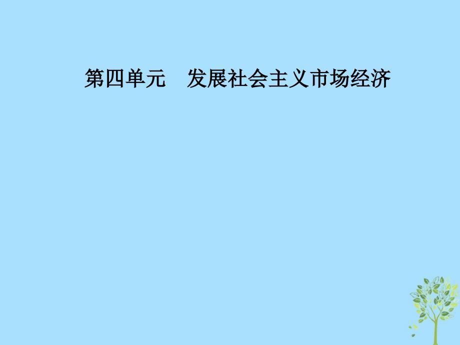 2018秋高中政治 第四单元 发展社会主义市场经济 第十课 科学发展观和小康社会的经济建设 第二框 贯彻新发展理念 建设现代化经济体系课件 新人教版必修1_第1页