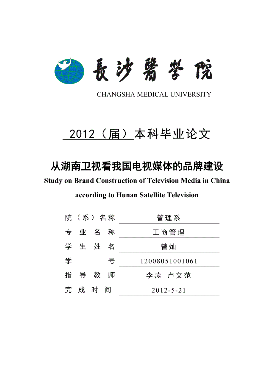 从湖南卫视看我国电视媒体的品牌建设_第1页