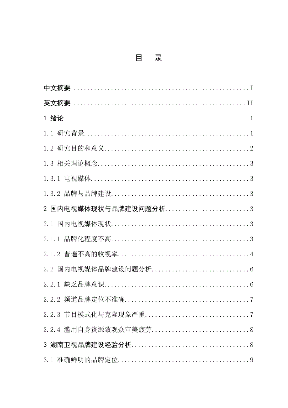 从湖南卫视看我国电视媒体的品牌建设_第3页