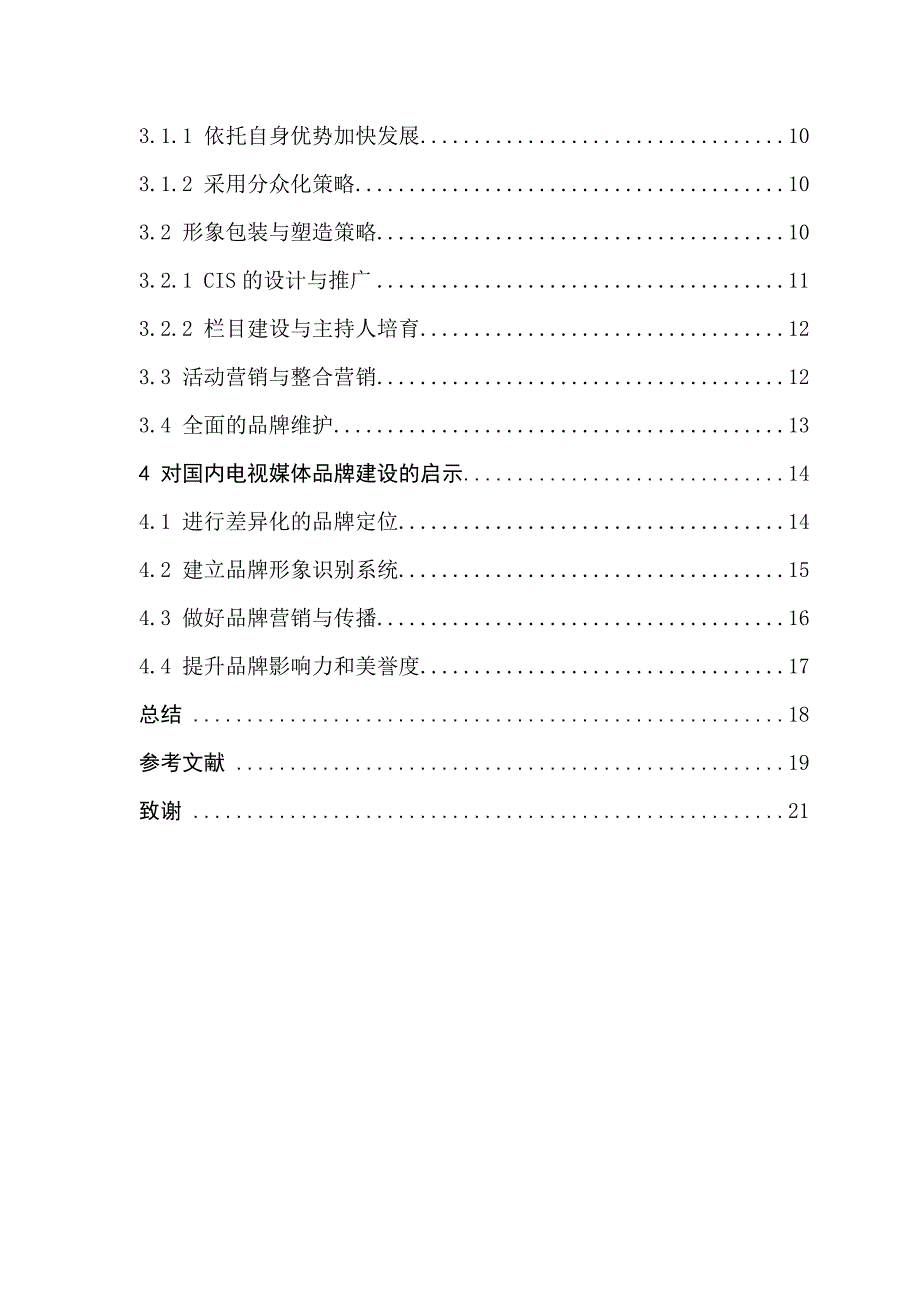 从湖南卫视看我国电视媒体的品牌建设_第4页