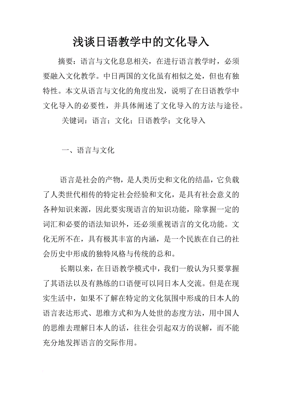 浅谈日语教学中的文化导入_第1页