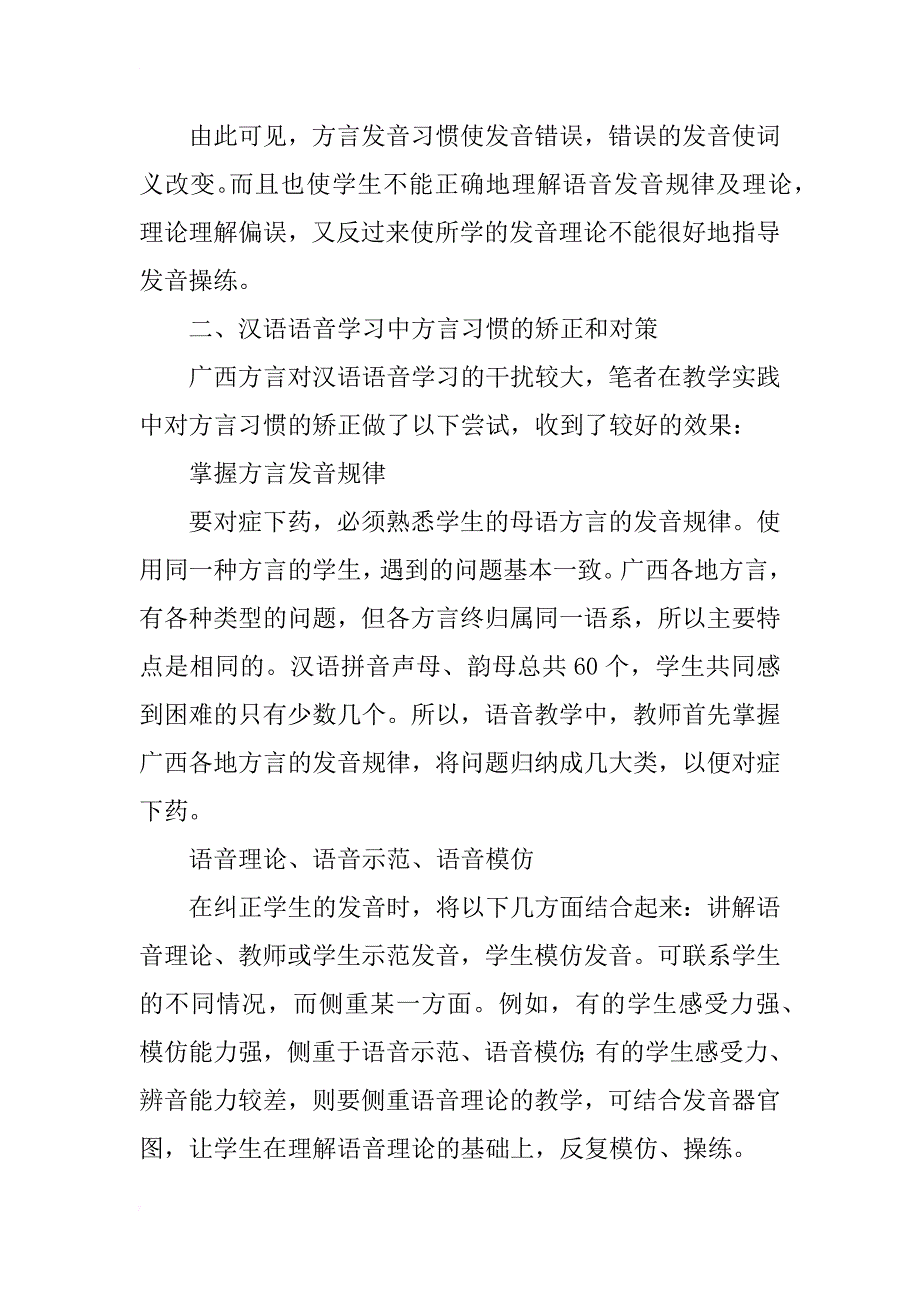 浅谈广西方言对汉语语音学习的影响及对策_第4页