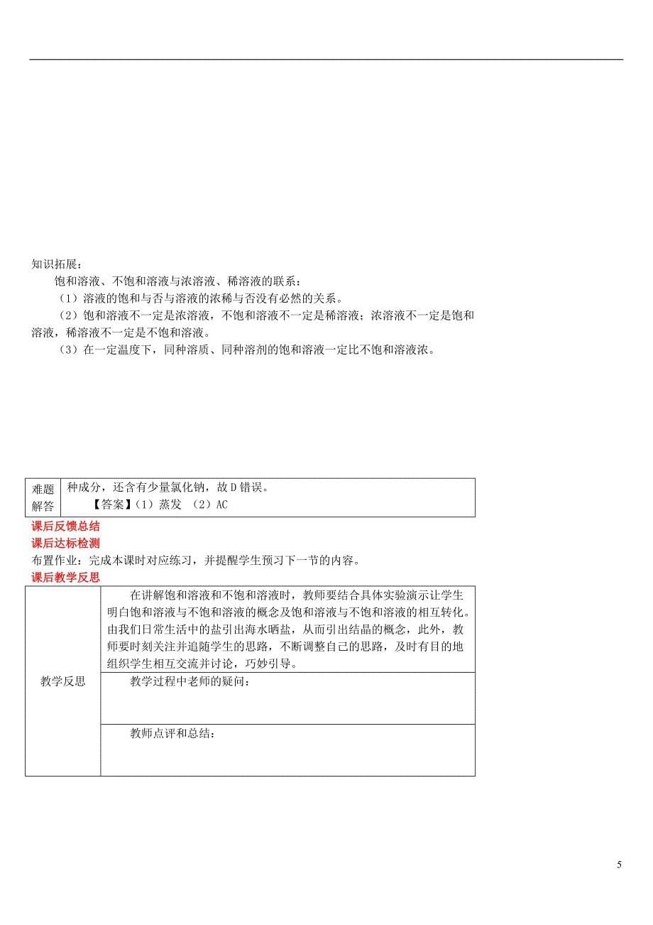 2018年秋九年级化学下册 第七章 溶液 7.2 物质溶解的量 7.2.1 饱和溶液与不饱和溶液导学案 （新版）粤教版_第5页