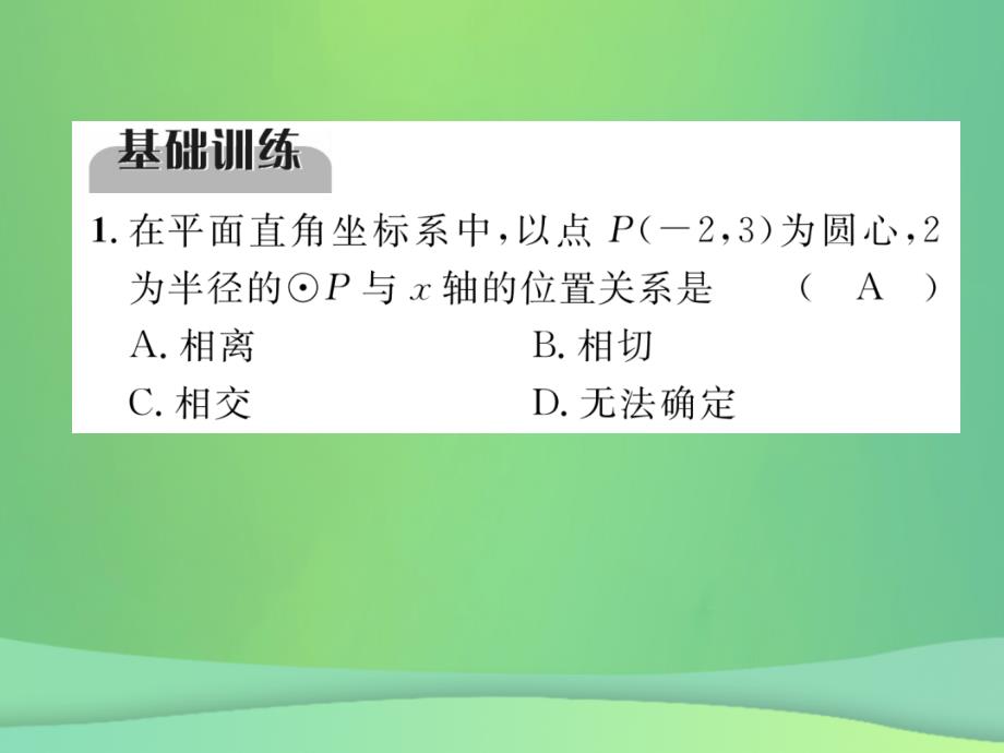 （毕节专版）2019年中考数学复习 第7章 圆 第25课时 点、直线与圆的位置关系（精练）课件_第2页