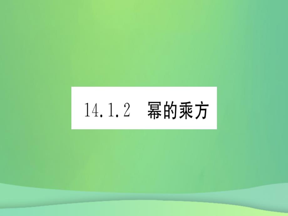 （江西专用）2018秋八年级数学上册 第14章 整式的乘法与因式分解 14.1 整式的乘法 14.1.2 幂的乘方作业课件 （新版）新人教版_第1页