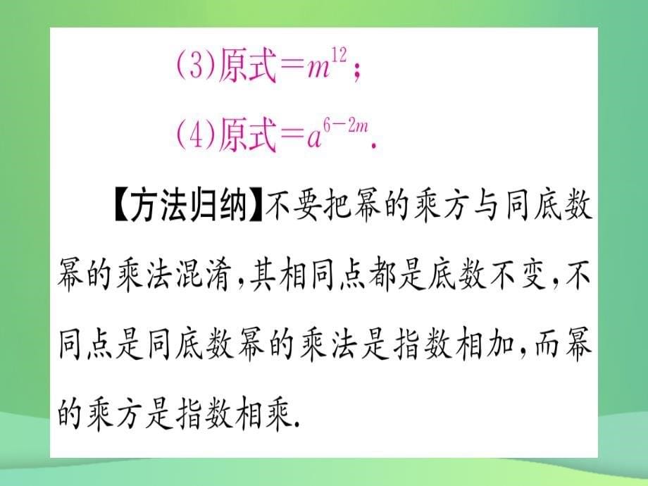 （江西专用）2018秋八年级数学上册 第14章 整式的乘法与因式分解 14.1 整式的乘法 14.1.2 幂的乘方作业课件 （新版）新人教版_第5页