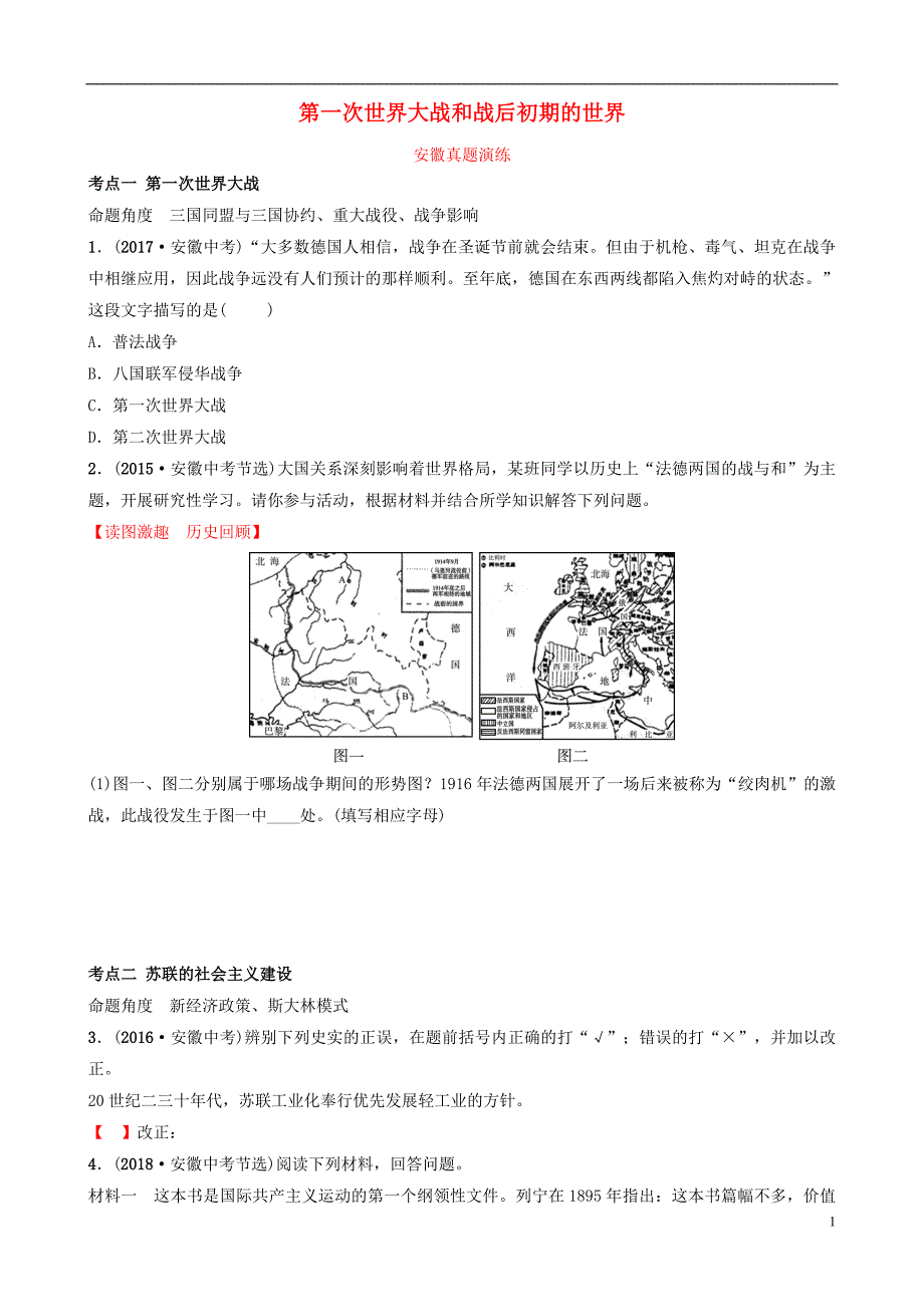 安徽省2019年秋中考历史总复习 主题二十四 第一次世界大战和战后初期的世界真题演练_第1页