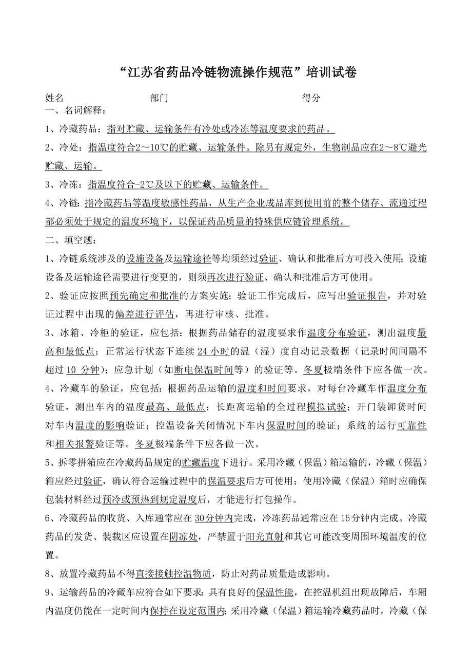 江苏省药品冷链物流操作规范试卷_第1页