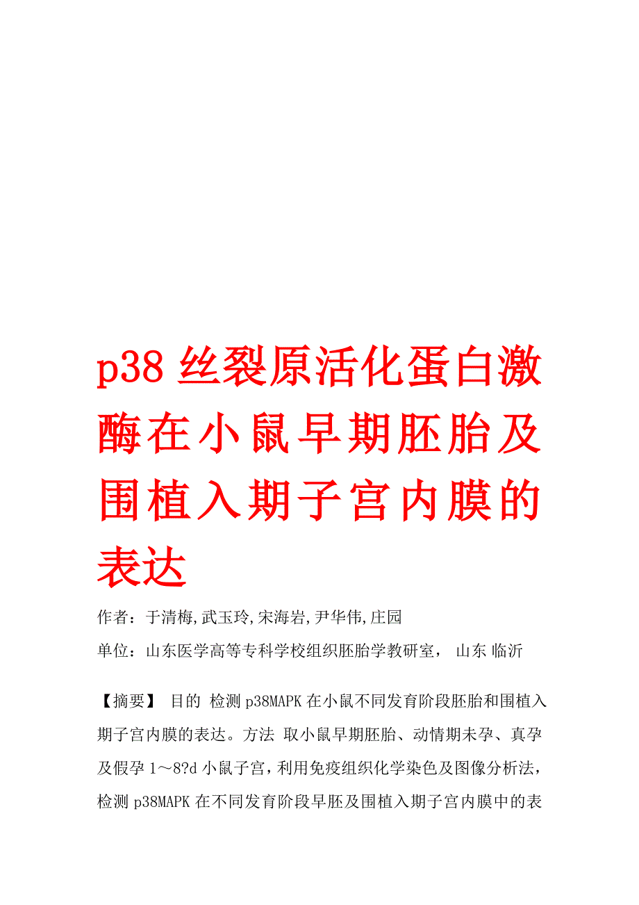 p38丝裂原活化蛋白激酶在小鼠早期胚胎及围植入期子宫内膜的表达_第1页