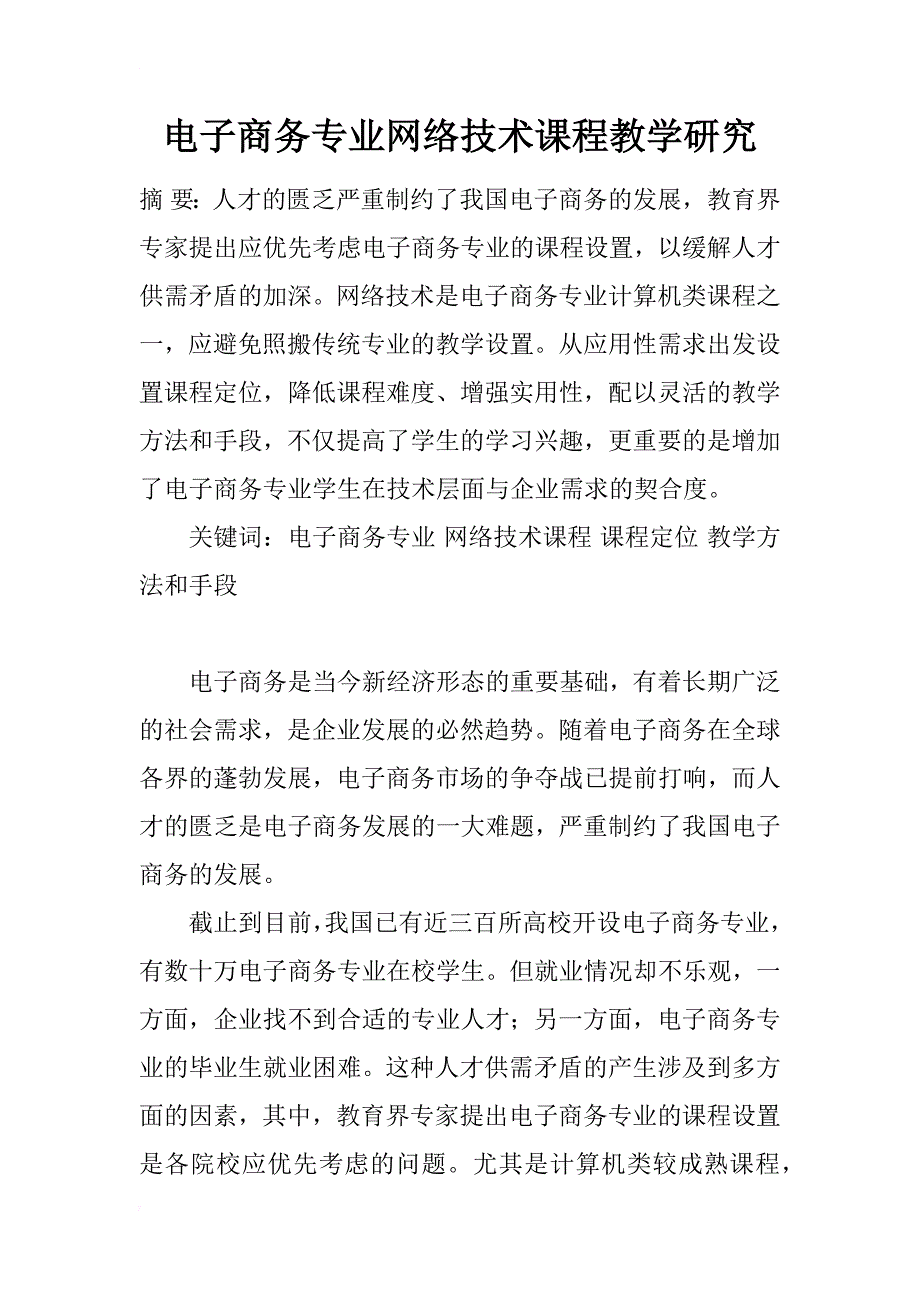 电子商务专业网络技术课程教学研究_第1页