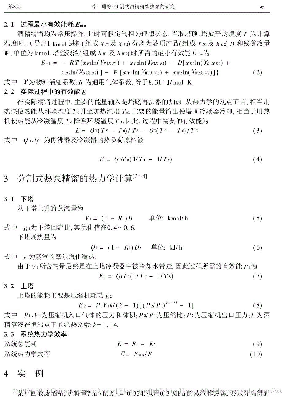 分割式酒精精馏热泵的研究_第3页