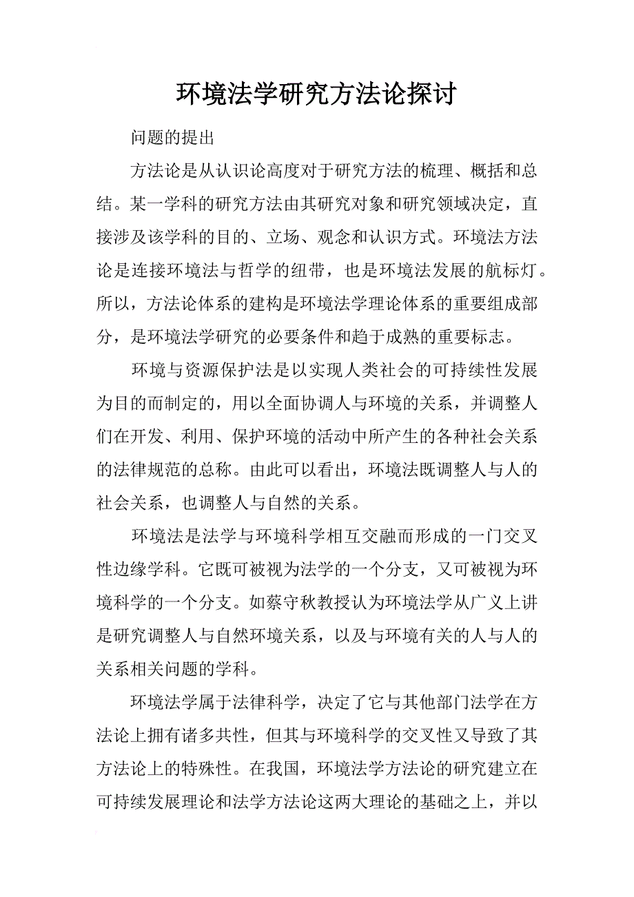 环境法学研究方法论探讨_第1页