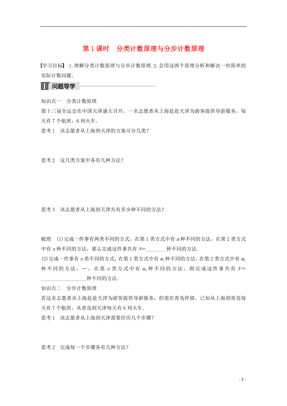 2018版高中数学 第一章 计数原理 1.1 第1课时 分类计数原理与分步计数原理学案 苏教版选修2-3_第1页