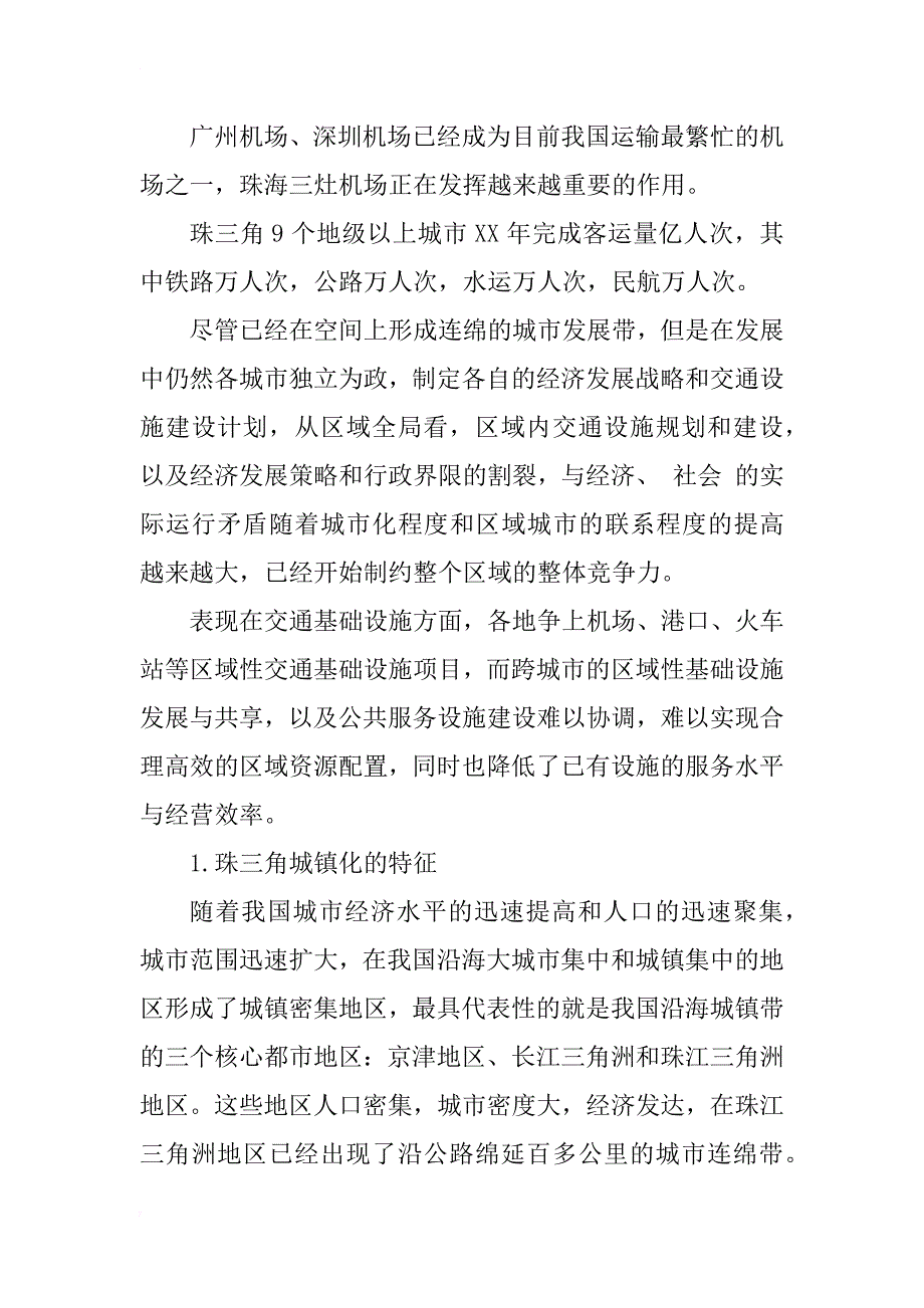 珠江三角洲区域交通协调发展研究_第3页