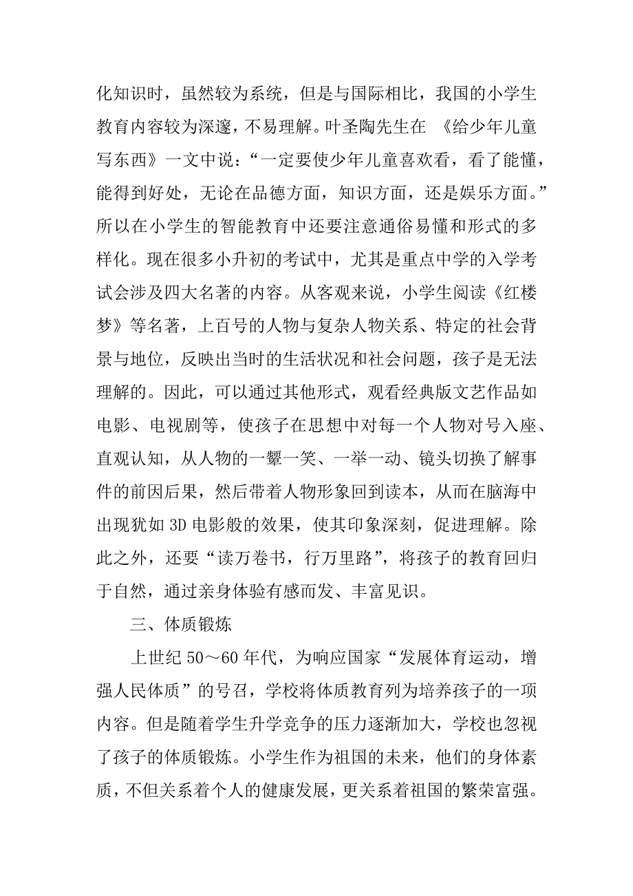 浅谈小学素质教育的多元化_第2页