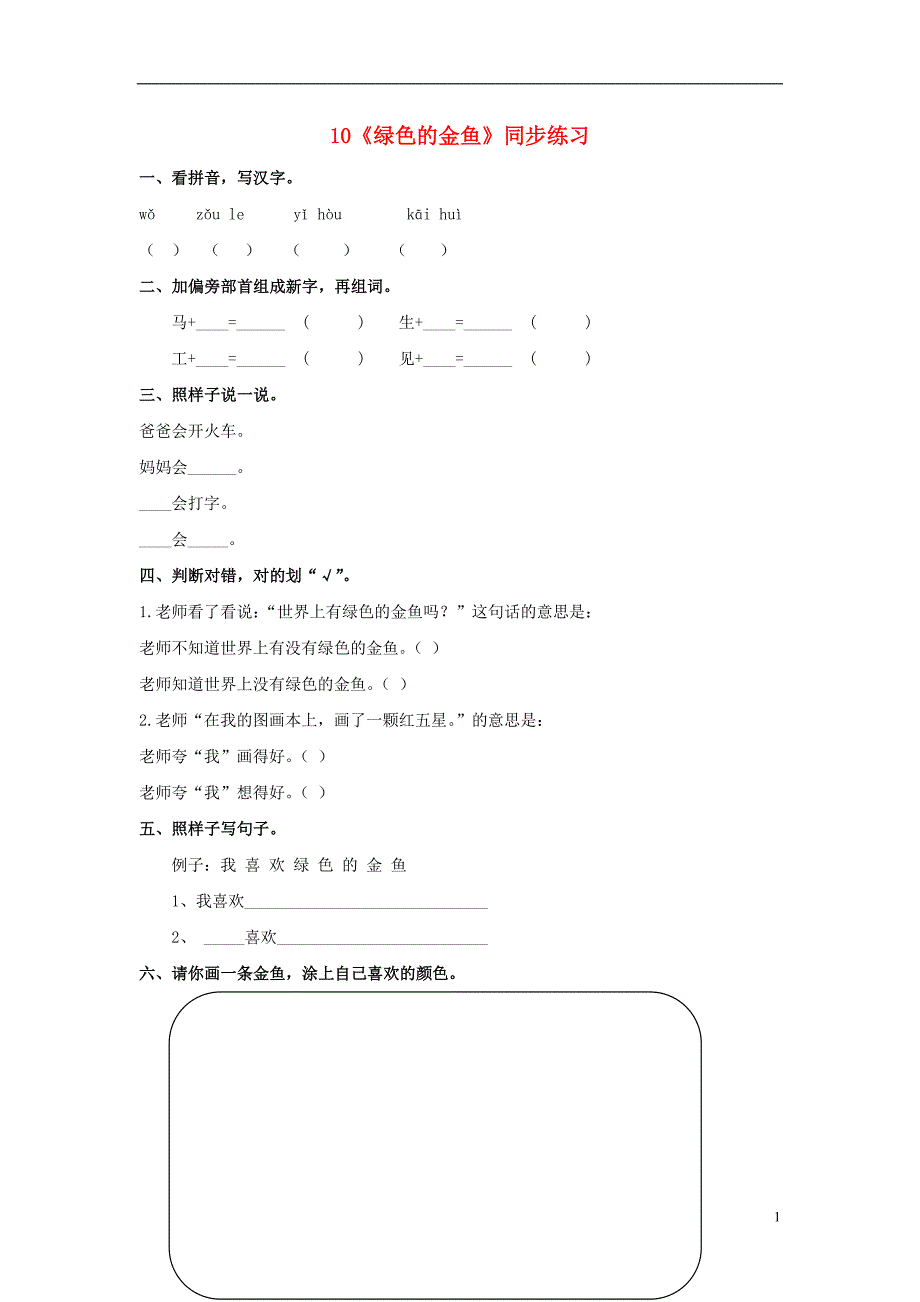 （2016年秋季版）一年级语文上册 课文10《绿色的金鱼》同步练习（无答案） 语文s版_第1页