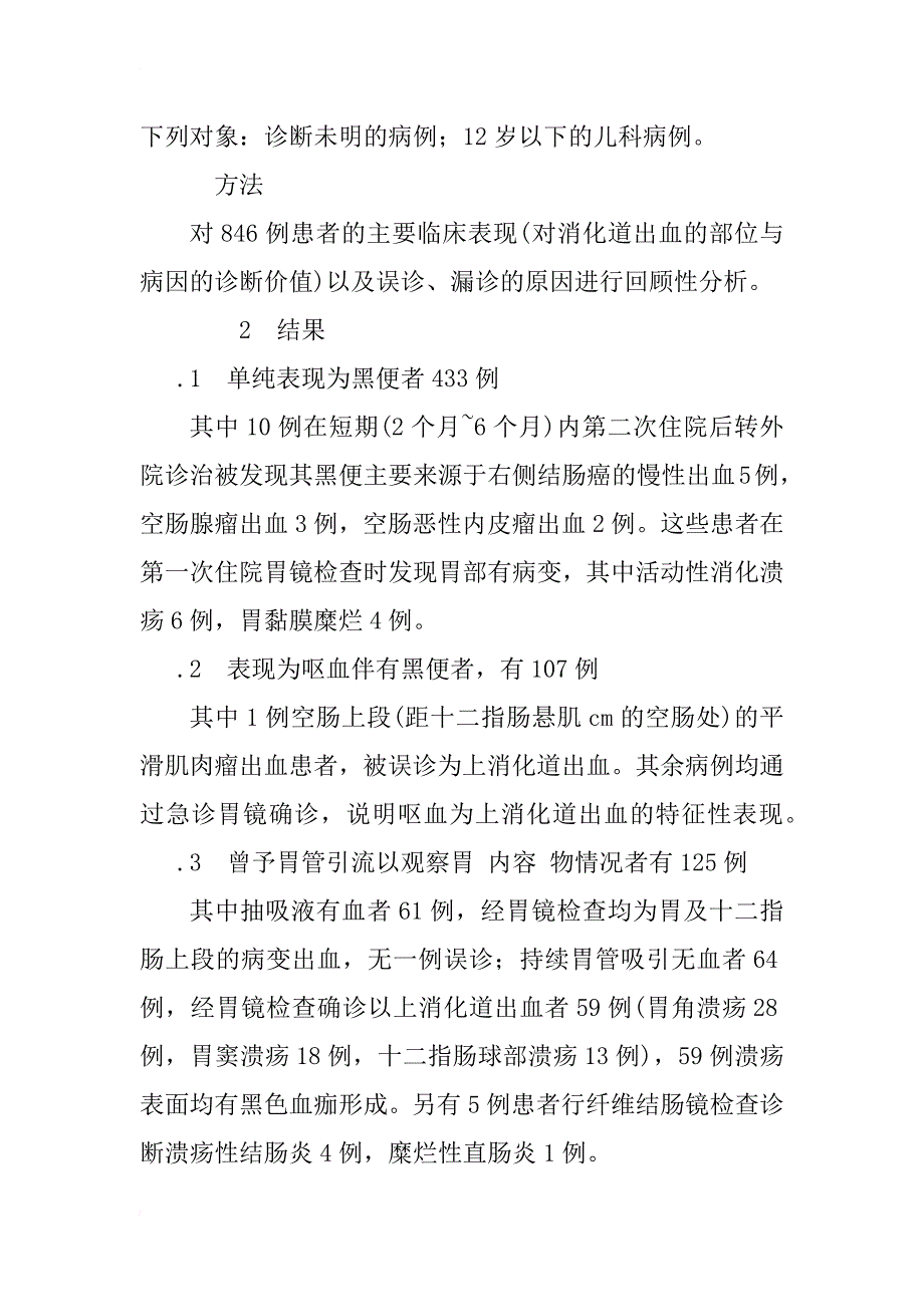 消化道出血部位诊断的探讨_第2页