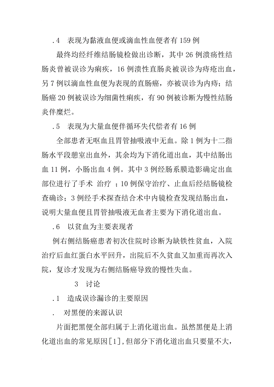 消化道出血部位诊断的探讨_第3页