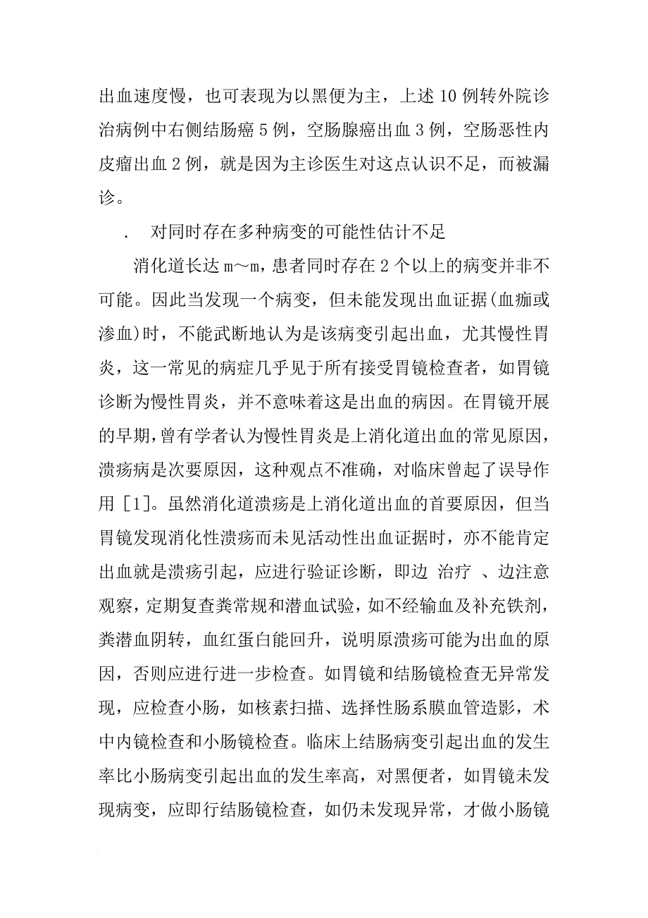 消化道出血部位诊断的探讨_第4页