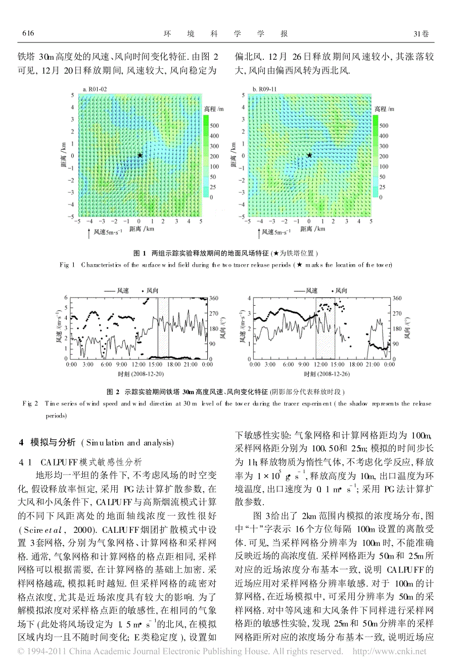内陆丘陵河谷地区小风条件下的大气扩散模拟研究_第4页