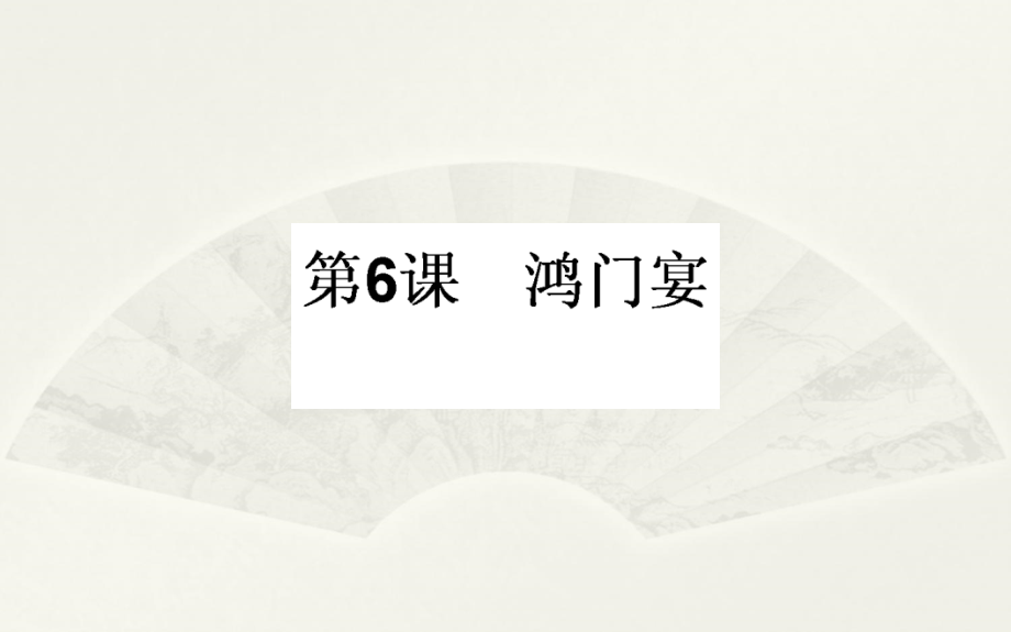 2017-2018学年人教版必修一 鸿门宴 课件（71张）_第1页