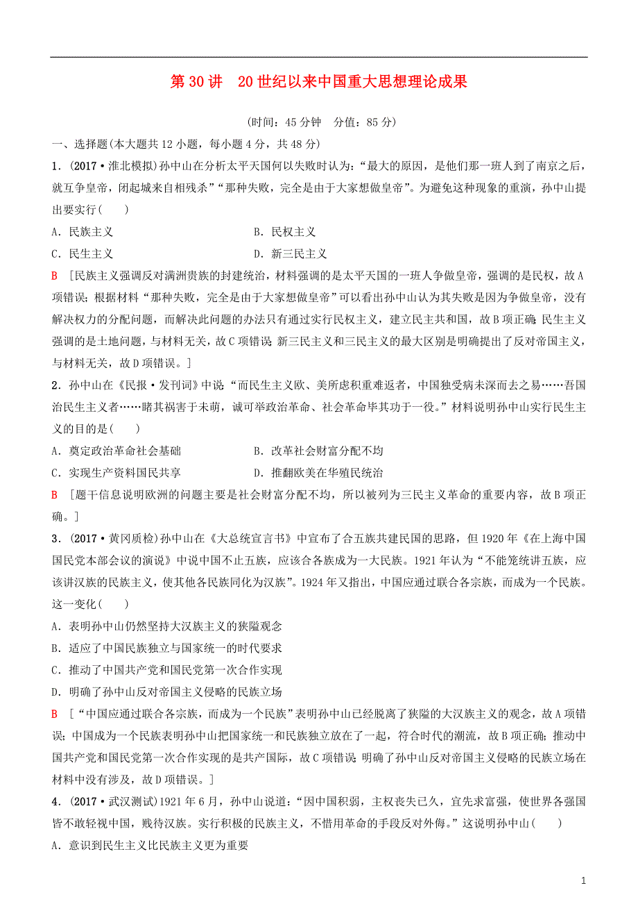 2019高考历史一轮复习 第13单元 近代以来的思想解放潮流和理论成果 第30讲 20世纪以来重大思想理论成果课时作业_第1页