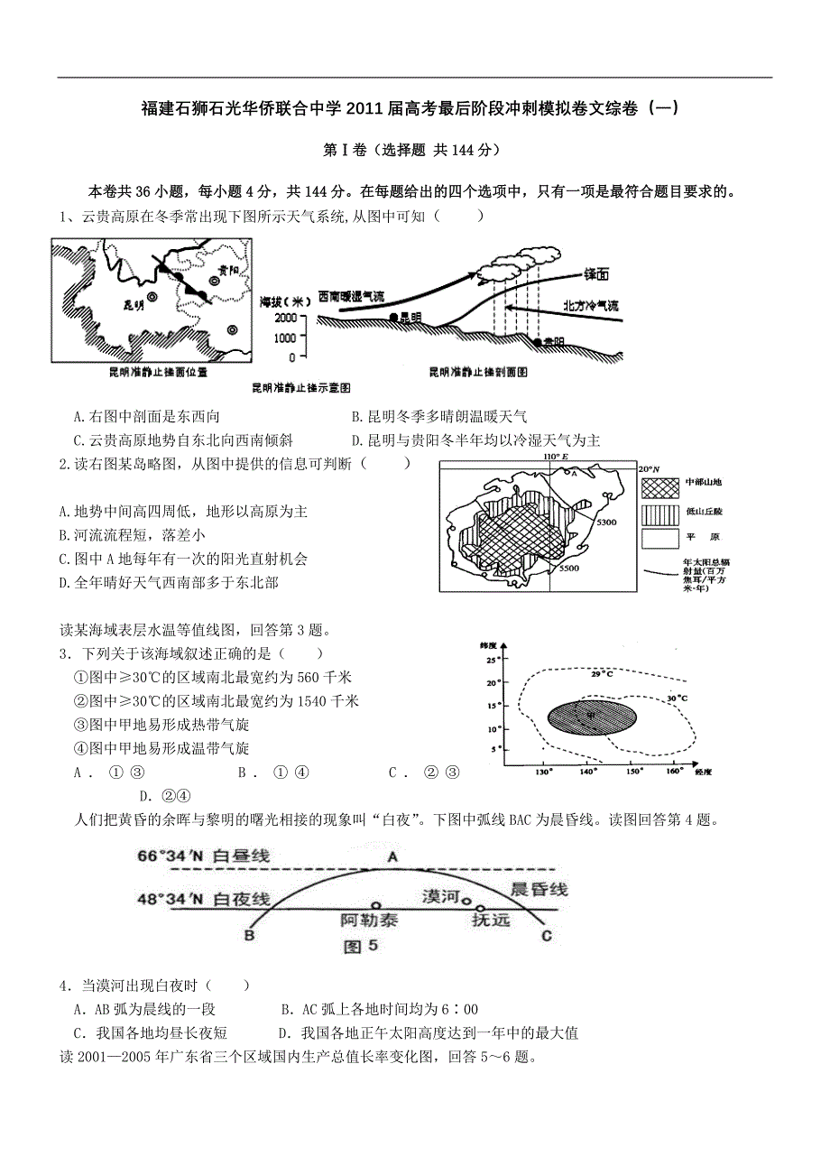 福建石狮石光华侨联合中学2011届高考最后阶段冲刺模拟卷文综卷_第1页