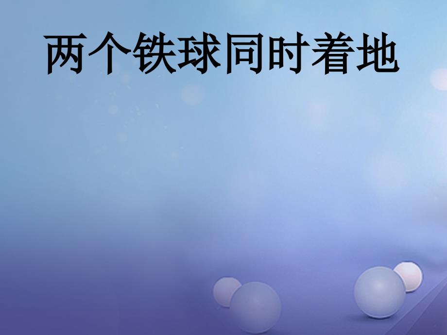 2017春四年级语文下册 第25课《两个铁球同时着地》教学课件 冀教版_第1页