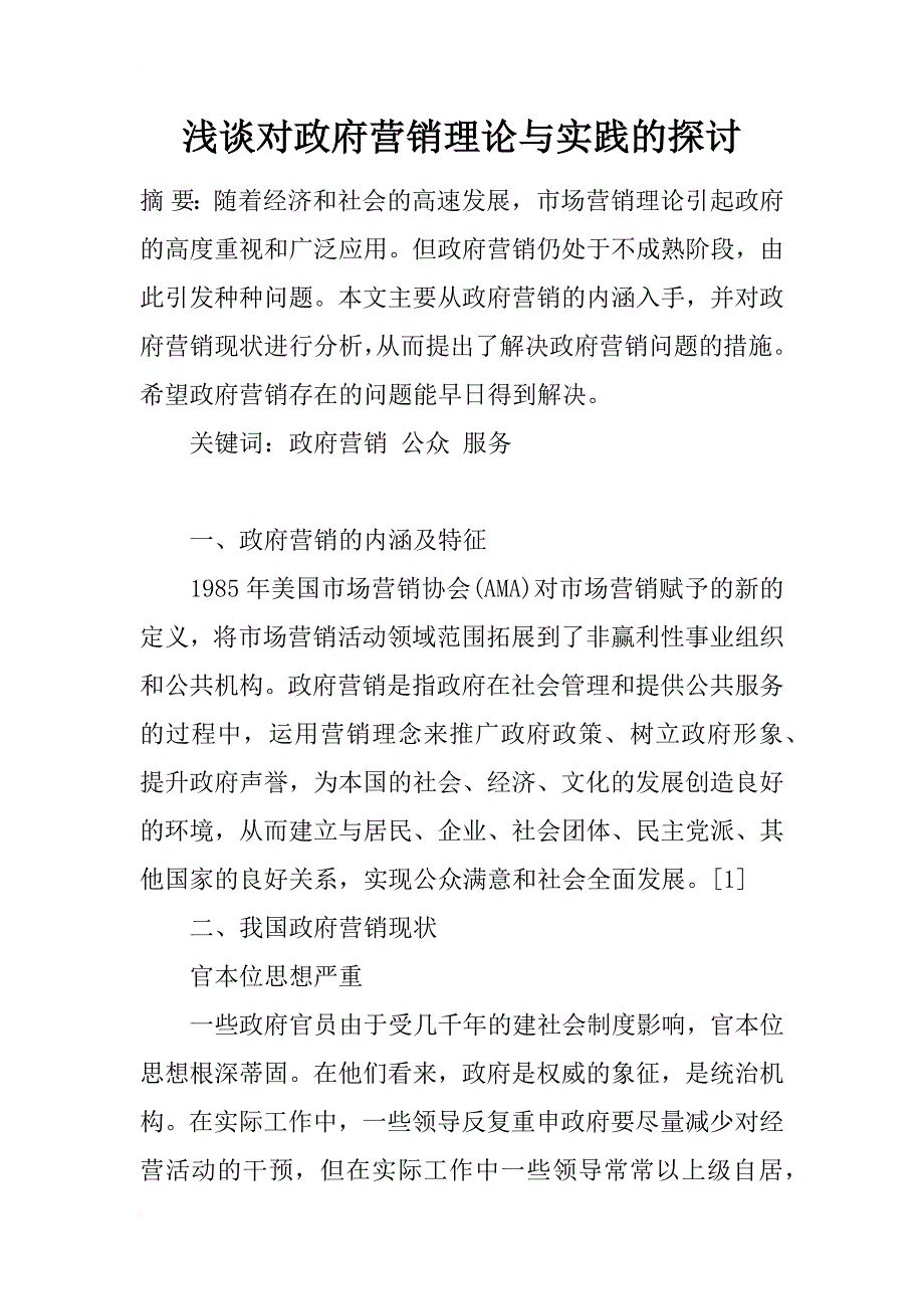 浅谈对政府营销理论与实践的探讨_第1页