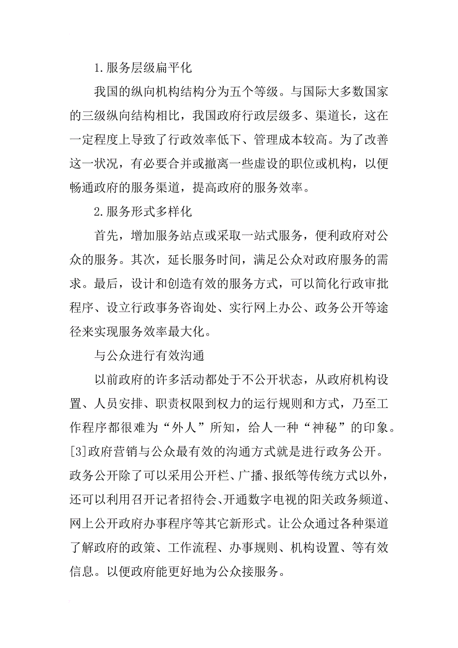 浅谈对政府营销理论与实践的探讨_第4页