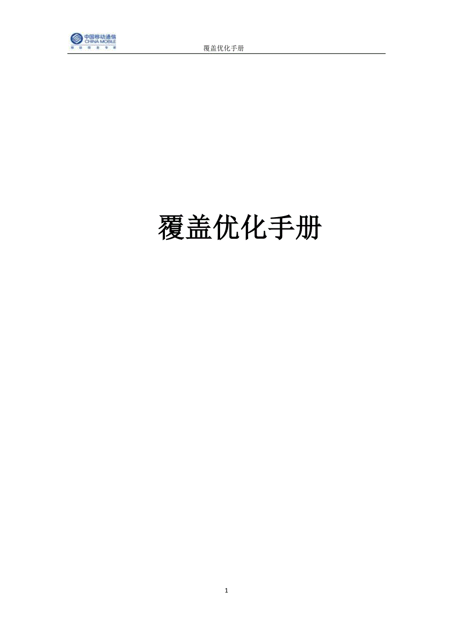 覆盖优化手册_第1页