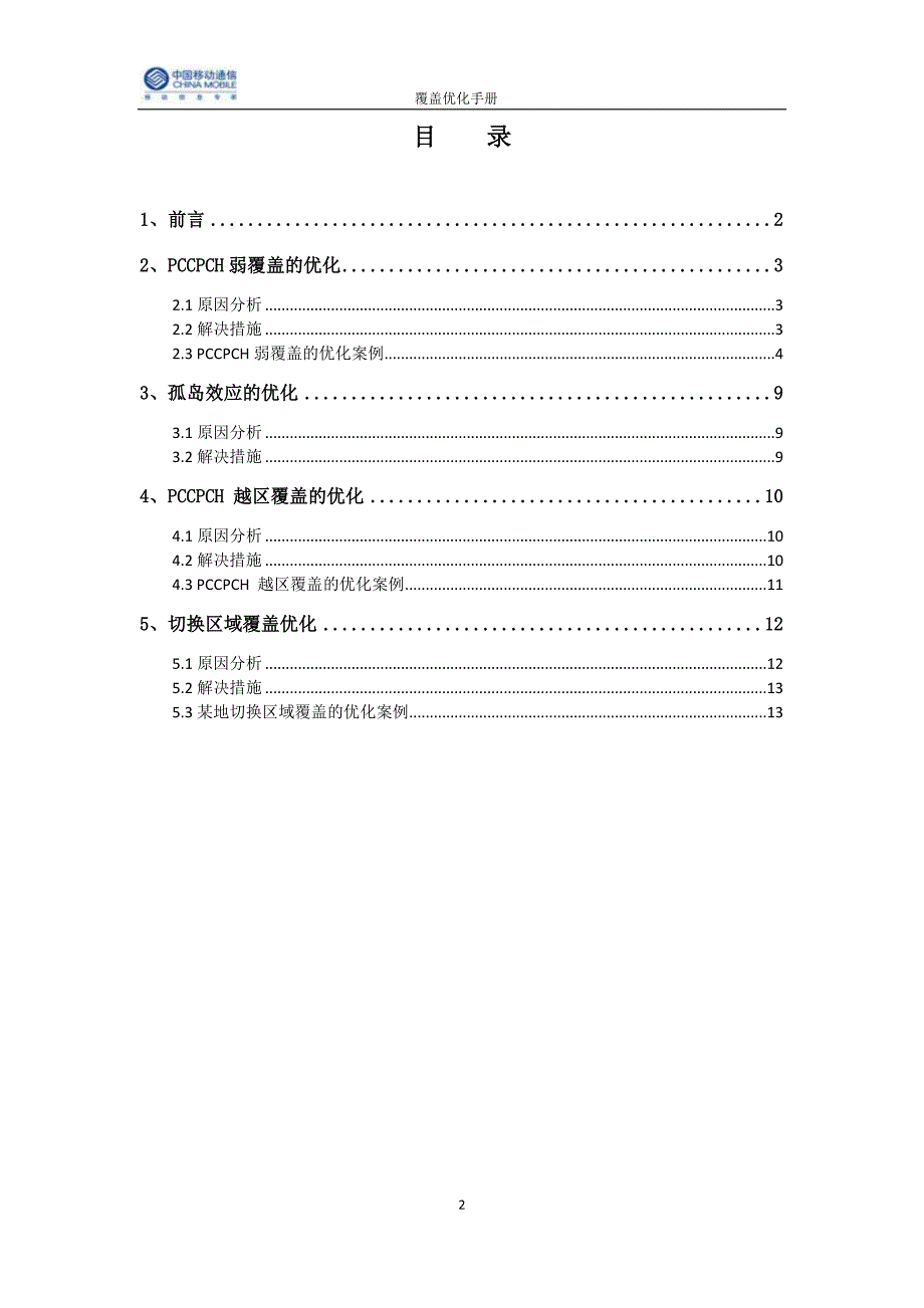 覆盖优化手册_第2页