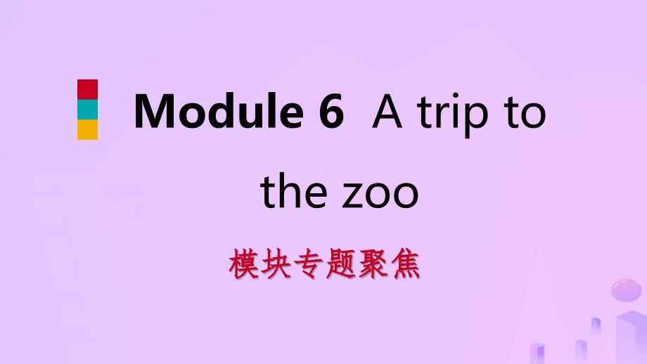 2018-2019学年七年级英语上册 module 6 a trip to the zoo模块专题聚焦课件 （新版）外研版_第1页