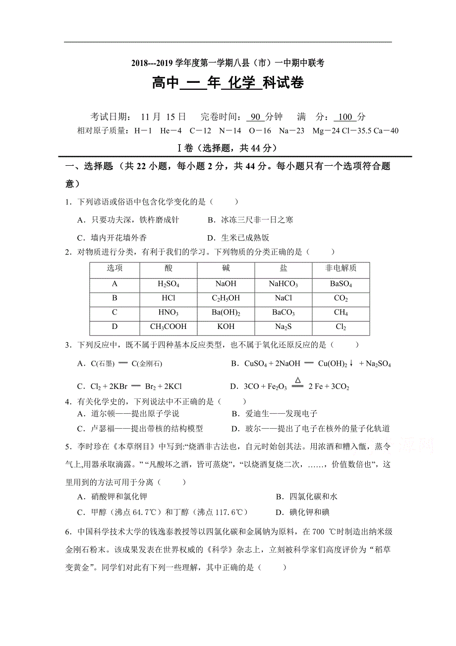 福建省福州八县一中2018-2019学年高一上学期期中考试化学试题 word版含答案_第1页