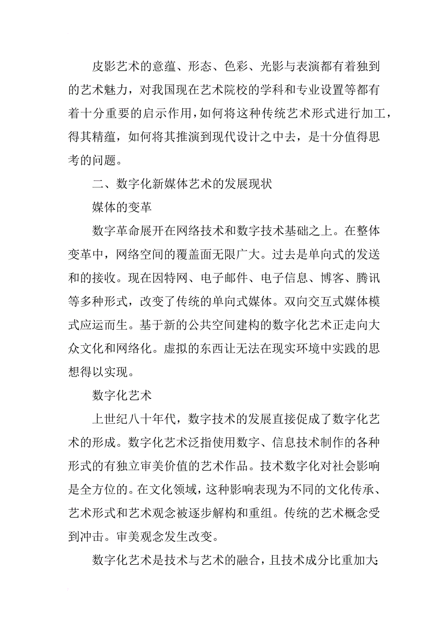 皮影艺术在数字化媒体艺术中的应用研究_第2页