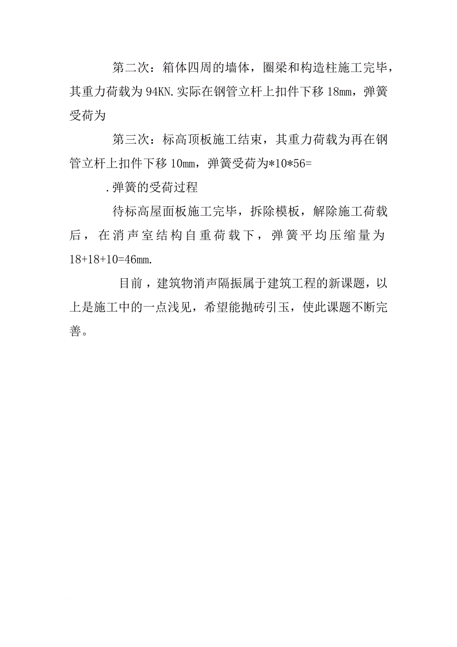 消声室隔振弹簧的设计与施工技术_1_第4页