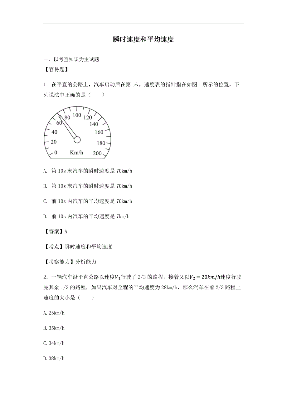 高一物理第一学期第一章：瞬时速度和平均速度【含答案】_第1页