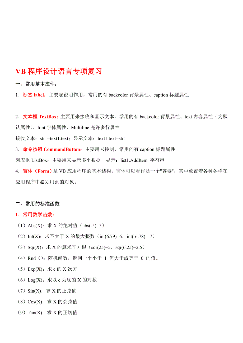 vb程序设计语言专项复习知识点_第1页