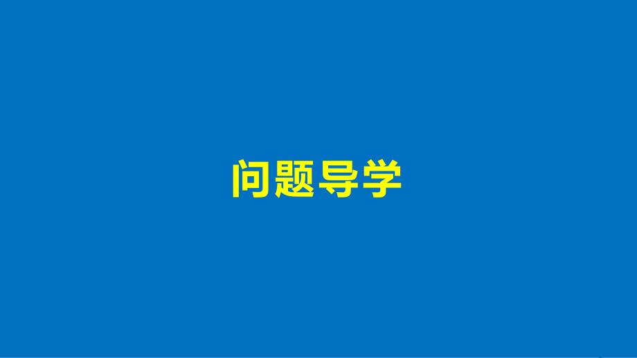 2018版高中数学 第二章 概率 2.3.1 条件概率课件 苏教版选修2-3_第4页