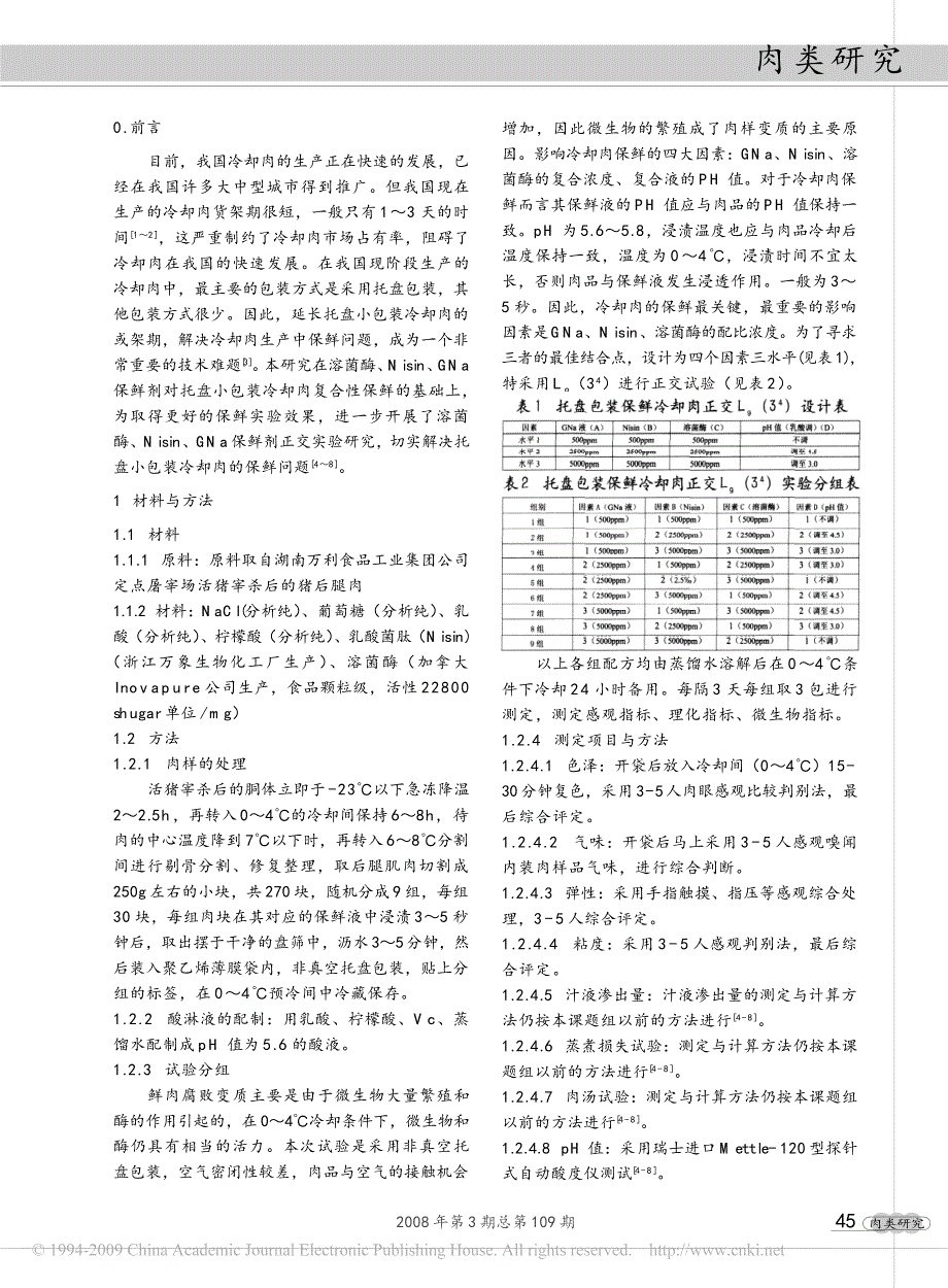 分割托盘小包装冷却肉溶菌酶_nisin_gna液保鲜试验研究_第2页