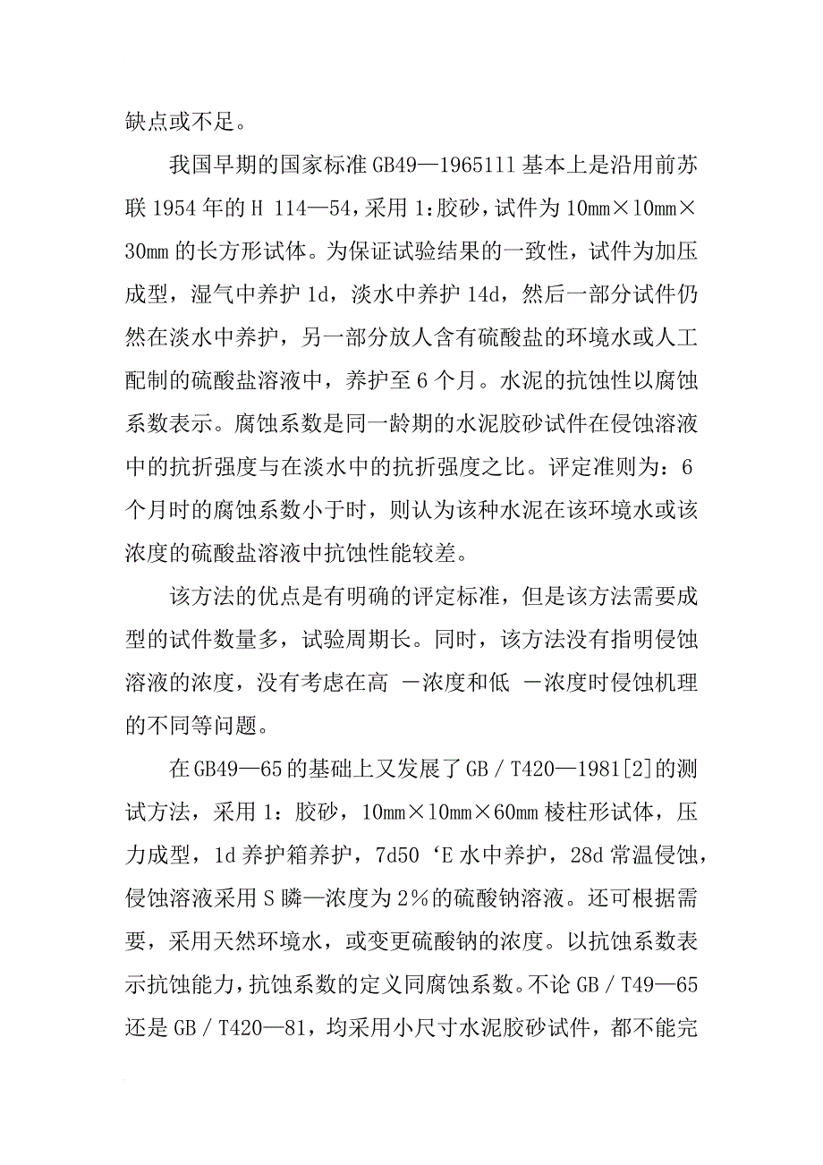 混凝土抗硫酸盐侵蚀试验方法及评价指标研究(1)_第2页