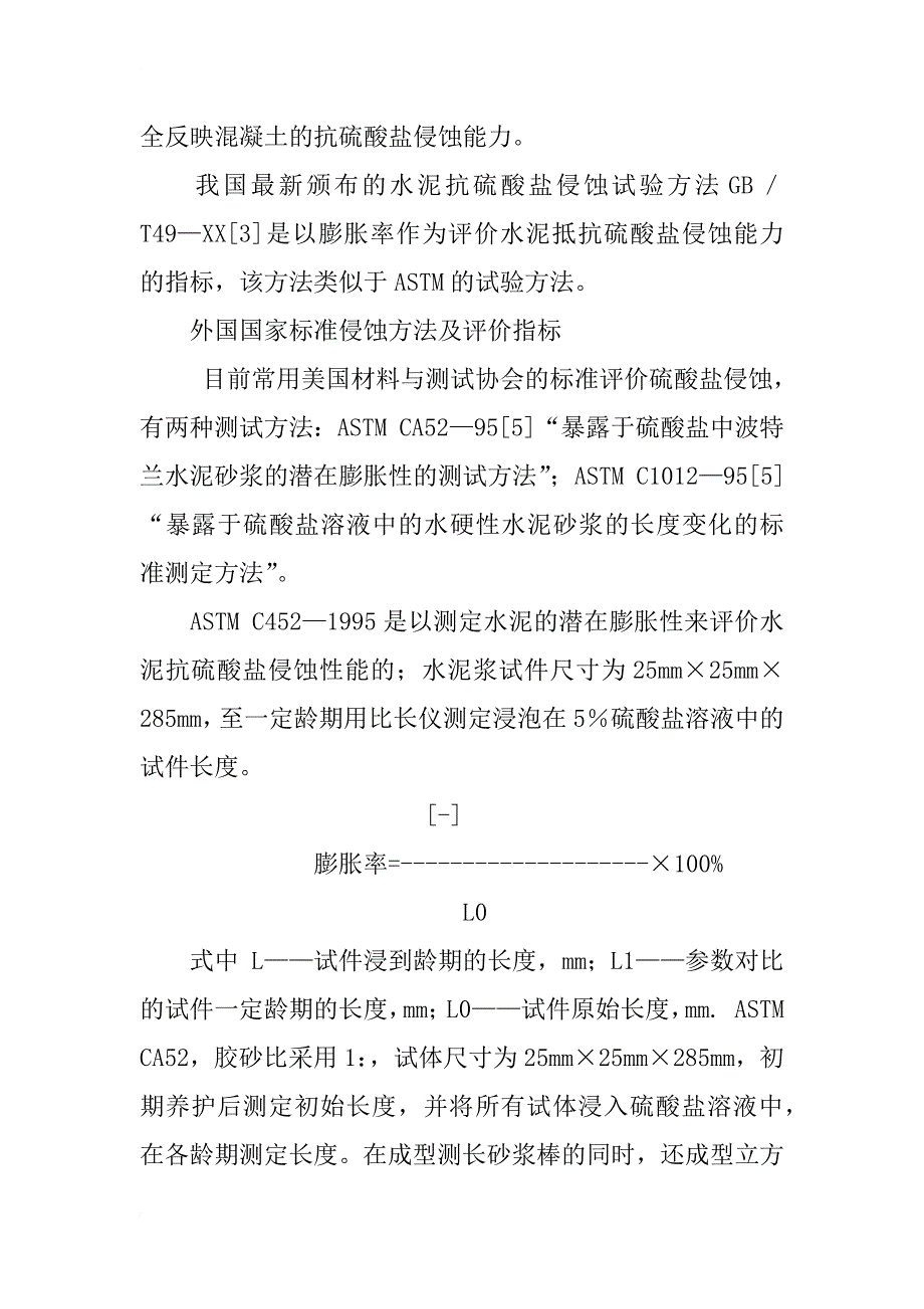 混凝土抗硫酸盐侵蚀试验方法及评价指标研究(1)_第3页