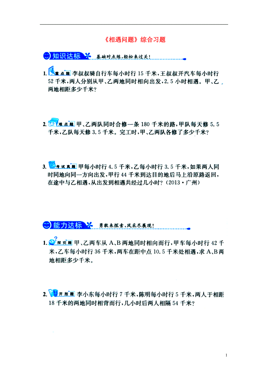 2016五年级数学上册 第5单元《四则混合运算二》（相遇问题）综合习题1（无答案）（新版）冀教版s_第1页