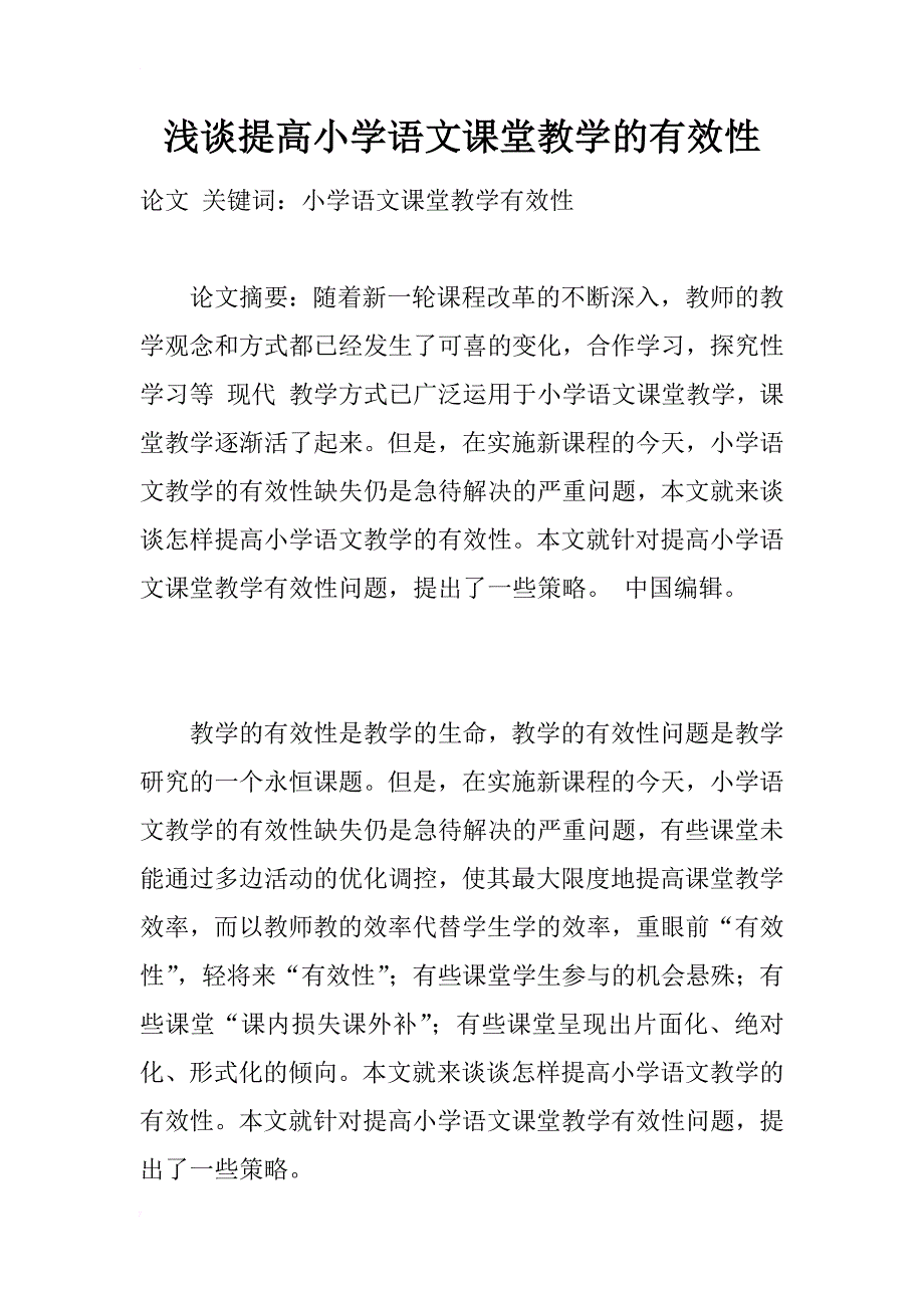 浅谈提高小学语文课堂教学的有效性_第1页