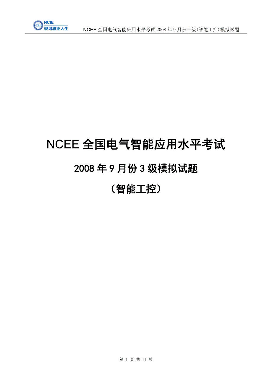 2008年9月ncee三级(智能工控)模拟试题_第1页