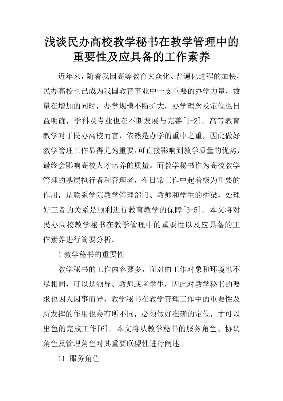 浅谈民办高校教学秘书在教学管理中的重要性及应具备的工作素养_第1页