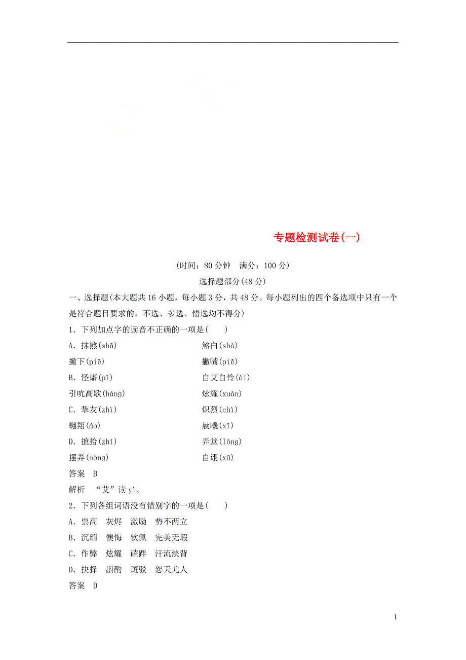 （浙江专用）2018-2019版高中语文 专题一 向青春举杯专题检测试卷 苏教版必修1_第1页