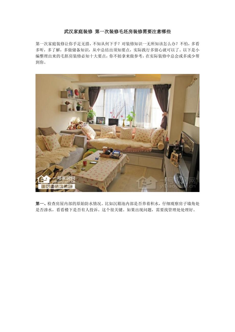 武汉家庭装修 第一次装修毛坯房装修需要注意哪些_第1页