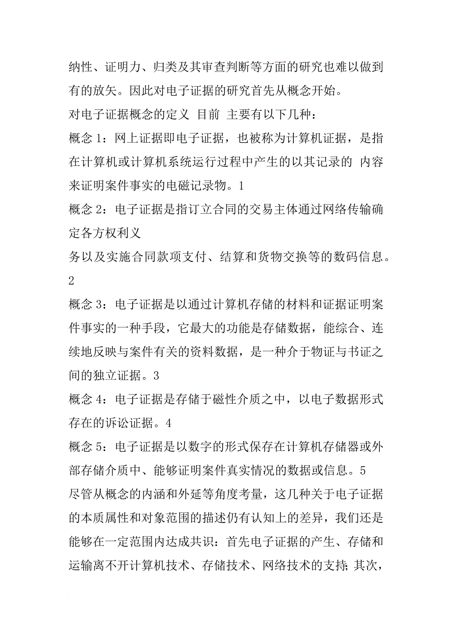 电子证据的概念、特征及其研究意义_1_第2页